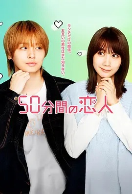50分钟的恋人全集