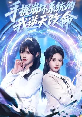 手握崩坏系统的我逆天改命全集