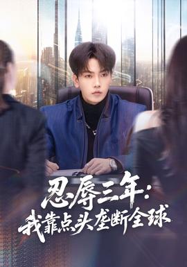 忍辱三年：我靠点头垄断全球全集