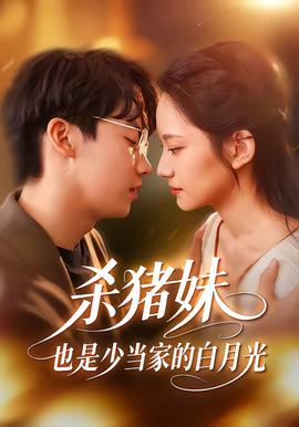 杀猪妹，也是少当家的白月光全集