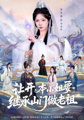 让开，本小姐要继承山门做老祖全集