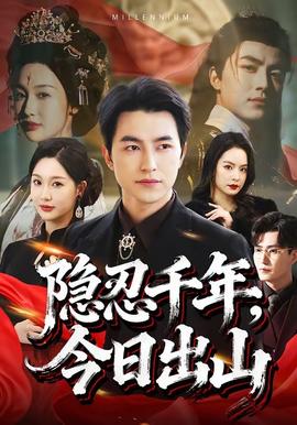 隐忍千年，今日出山全集