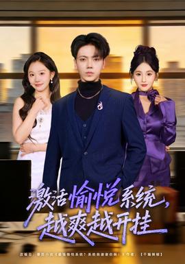 激活愉悦系统，越爽越开挂全集