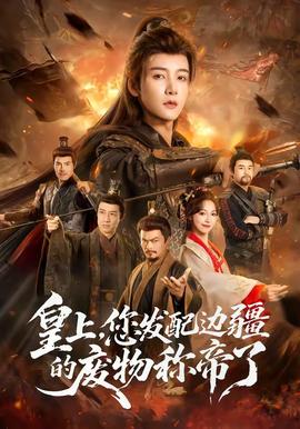 皇上，您发配边疆的废物称帝了全集