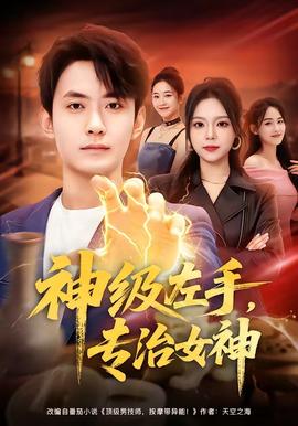 神级左手，专治女神全集