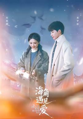 海角遇见爱全集