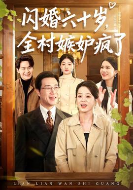 闪婚六十岁，全村嫉妒疯了全集