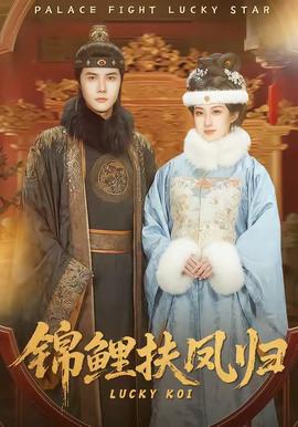 锦鲤扶凤归全集