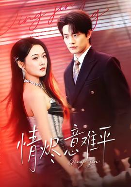 情烬意难平全集