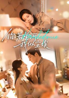 你若星河，我似尘埃全集