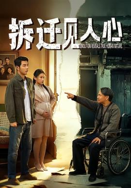 拆迁见人心全集