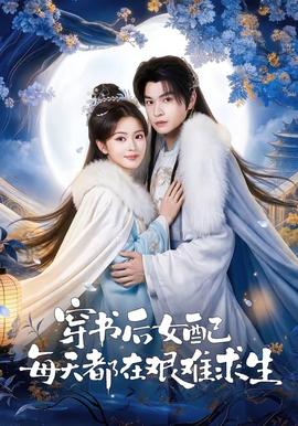 穿书后女配每天都在艰难求生全集