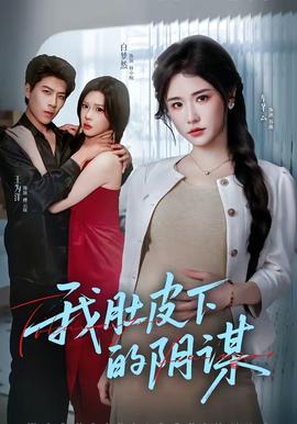 我肚皮下的阴谋全集