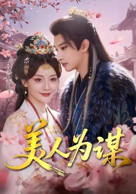 美人为谋全集