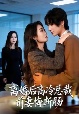 离婚后高冷总裁前妻悔断肠全集