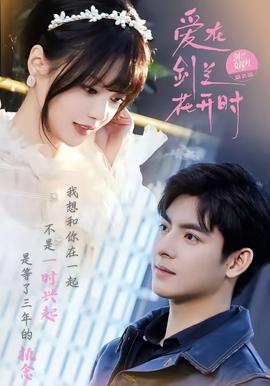 爱在剑兰花开时全集