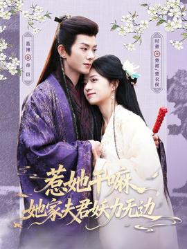惹她干嘛，她家夫君妖力无边全集