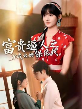 富贵逼人之穿成太奶保佑我全集