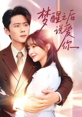 梦醒之后说爱你全集