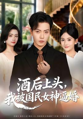 酒后上头，我被国民女神逼婚全集