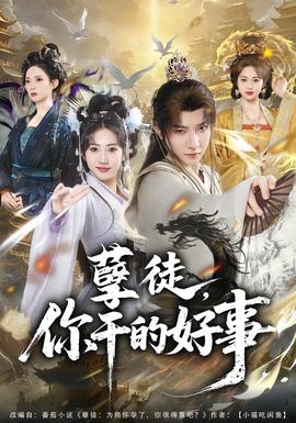 孽徒，你干的好事全集