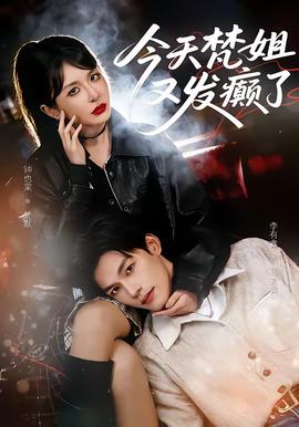 今天梵姐又发癫了全集