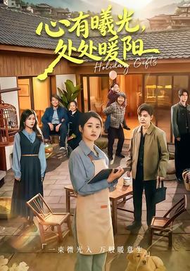 心有曦光，处处暖阳全集