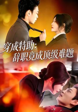穿成特助：辞职竟成顶级难题全集
