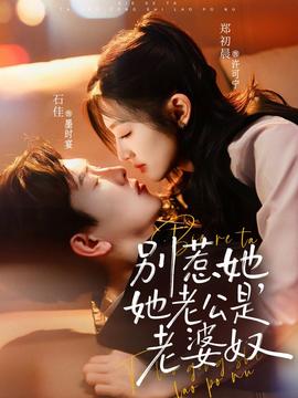 别惹她，她老公是老婆奴全集