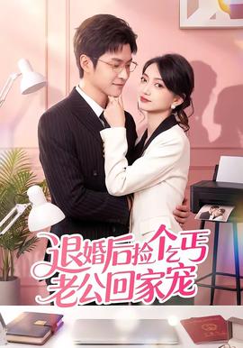 退婚后捡个乞丐老公回家宠全集