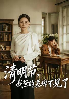 清明节，我爸的墓碑不见了全集