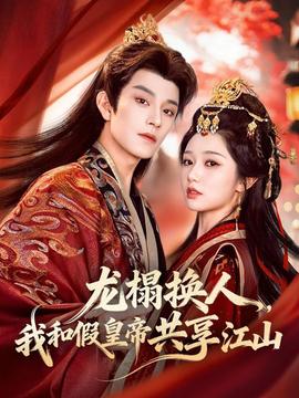 龙榻换人，我和假皇帝共享江山全集