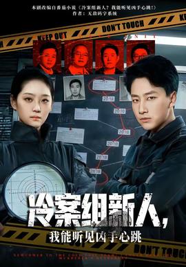 冷案组新人，我能听见凶手心跳全集