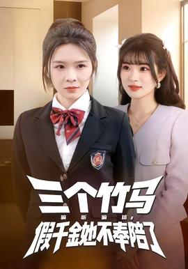 三个竹马偏听偏信，假千金她不奉陪了全集
