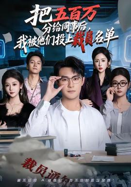 把五百万分给同事后，我被他们投上裁员名单全集