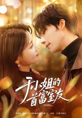 于小姐的首富室友全集