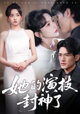 她的演技封神了全集