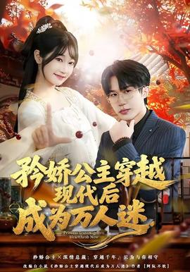 矜娇公主穿越现代后成为万人迷全集