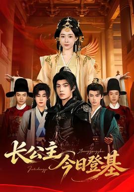 长公主今日登基全集