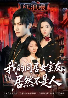 我的同居女室友，居然不是人全集