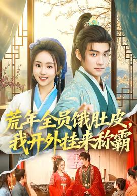 荒年全员饿肚皮，我开外挂来称霸全集