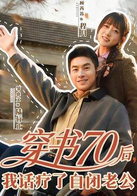 穿书70后，我话疗了自闭老公全集