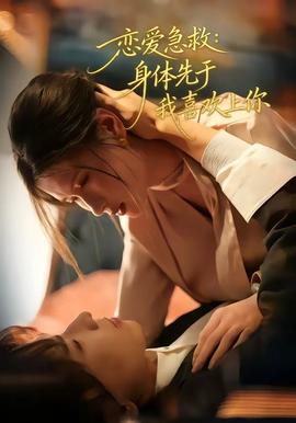 恋爱急救：身体先于我喜欢上你全集