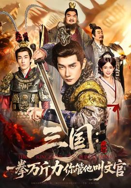 三国：一拳万斤力你管他叫文官全集