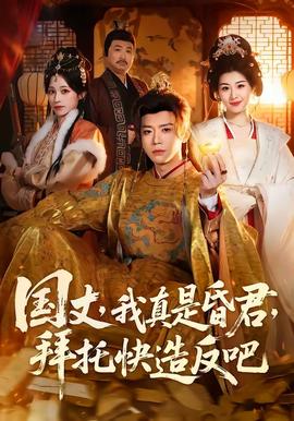 国丈，我真是昏君，拜托快造反吧全集