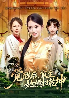 觉醒后，家主她横扫乾坤全集