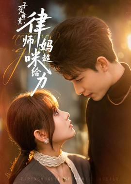 子凭母贵，律师妈咪超给力全集