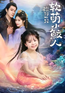 捡到一只软萌小鲛人全集