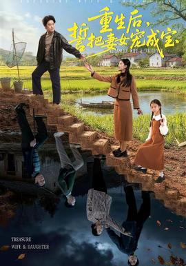 重生后，誓把妻女宠成宝全集