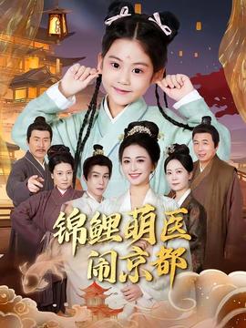 锦鲤萌医闹京都全集